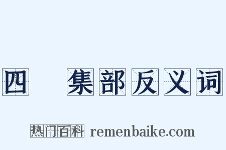 四庫集部反义词是什么意思的图片